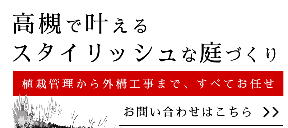 理想の空間づくりを支える技術